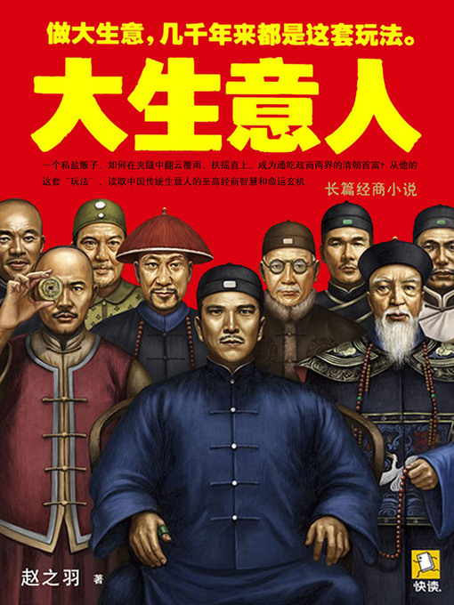 Title details for 大生意人 by 赵之羽 - Available